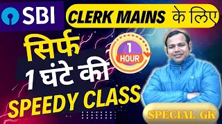 Before #SBI CLERK MAINS ये 1 Hour की VIDEO ज़रूर देख के जाना | वरदान VIDEO - 25 FEB & 4  MARCH के लिए