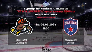 Матч за 3 место | ХК “Шахтер” 08 (Солигорск) - ХК “Маршал” 08 (Жуков) | 05.05.2024
