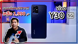 รีวิว vivo Y30 5G หลังใช้งานมา 1 สัปดาห์ (ราคาติดโปรเหลือ 1,990 .-)