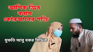 Ashiq Jinn vs Quraner Sakti || কোরআনের শক্তি || মুফতি আবু বকর সিদ্দিক!