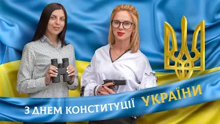 Татьяна Яшкина и ОХОТА поздравляет с Днем Конституции Украины!