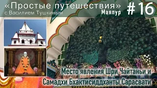 "Простые путешествия" #16 - Маяпур: Йога-питха (место явления Шри Чайтаньи) и Чайтанья матх