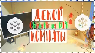 ДЕКОР КОМНАТЫ+DIY||НОВОГОДНЕЕ НАСТРОЕНИЕ||ANGELINA LAIK