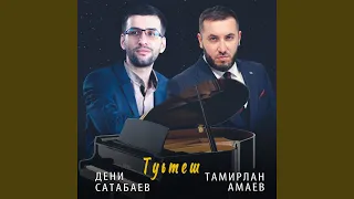 Туьтеш (feat. Дени Сатабаев)