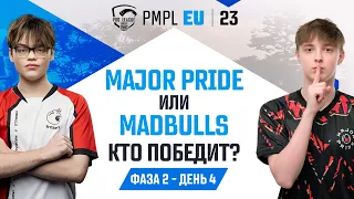 [RU] 2023 PMPL Европа Ф2Д4 |  Fall  | Major Pride или Madbulls кто победит?