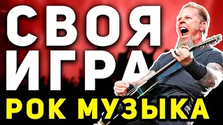 СВОЯ ИГРА "РОК МУЗЫКА" 🤟 Музыкальная викторина онлайн