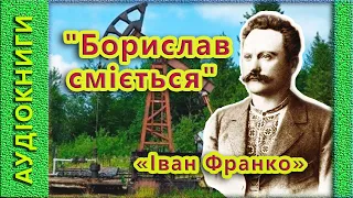 Борислав Сміється, Іван Франко 🎧 (аудіокнига)