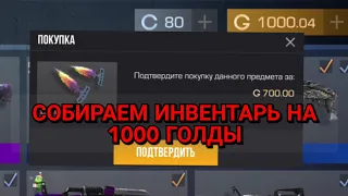 СОБИРАЕМ ИНВЕНТАРЬ НА 1000 ГОЛДЫ