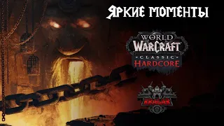 Воин-танк 50 - 60 лвл. Завершение прокачки. Яркие моменты. Soul of Iron | WoW Classic Hardcore