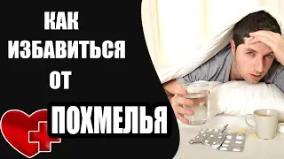 Как быстро избавиться от похмелья