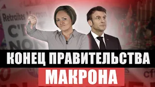 Парламент освистал премьер-министра, а на улицах Франции начались беспорядки