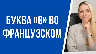 Как правильно читать букву «g» во французском? Фонетика и правила чтения французского языка.