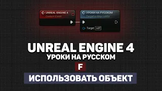 Взаимодействие с объектами Unreal Engine 4 | Unreal Engine 4 уроки