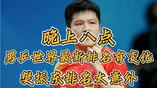 晚上八点，男乒世界最新排名有变化，樊振东排名意外。