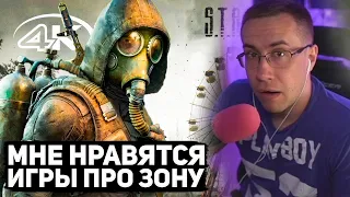 ЛИКС СМОТРИТ: S.T.A.L.K.E.R. 2: Сердце Чернобыля — ВТОРОЙ ТРЕЙЛЕР | ГЕЙМПЛЕЙ