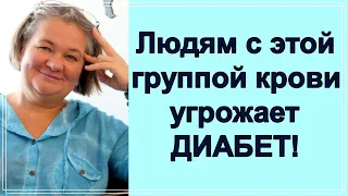 💥😳❗Людям с этой группой крови угрожает ДИАБЕТ ❗