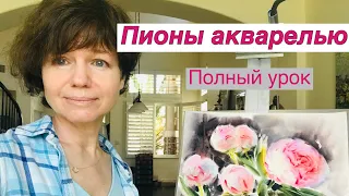 Мастер-класс «Пионы акварелью» в технике по-сырому. Художник Татьяна Горбачевская.