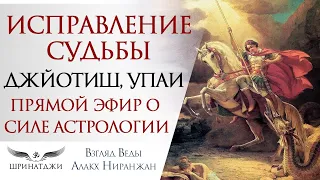 СИЛА АСТРОЛОГИИ ДЖЙОТИШ НА ПРАКТИКЕ | Изменение судьбы своими руками  | Упаи. Смысл и виды Упай