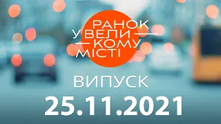 Утро в Большом Городе — выпуск от 25.11.2021 — ICTV