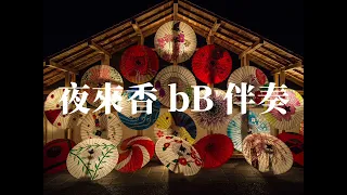 夜來香 bB 伴奏(KARAOKE)Wav高音質