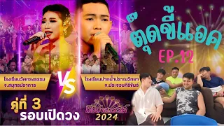 Reaction - ชิงช้าสวรรค์ 2024 รอบเปิดวง คู่ที่ 3 ปากน้ำปราณวิทยา vs วัดทรงธรรม | ตุ๊ดขี้แอค EP.12