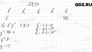 № 854 - Алгебра 9 класс Мерзляк