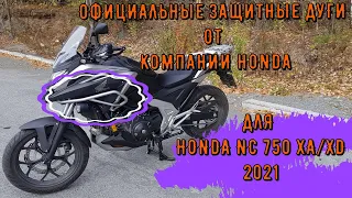 Защитные дуги HONDA NC 750 XA XD 2021