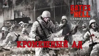 Мультиплеер Call to Arms - Gates of Hell Ostfront / КРОМЕШНЫЙ АД #9