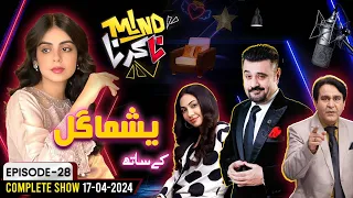 Yashma Gill in Mind Na Karna | Ahmed Ali Butt | EP 28 | 17 April 2024 | Aik News