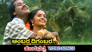 Ambara Digambara / Thungabhadra / HD Video / Raghuveer / Sindhu / Hamsalekha / SPB / K S Chithra