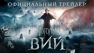 Гоголь. Вий Официальный трейлер 2018