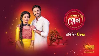 Adorer Bon | Episodic Promo | 08 Nov 2021 | Sun Bangla TV Serial | Bangla Serial