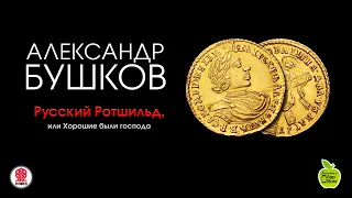 Русский Ротшильд, или Хорошие были господа. Бушков А. Аудиокнига . Читает А.Клюквин