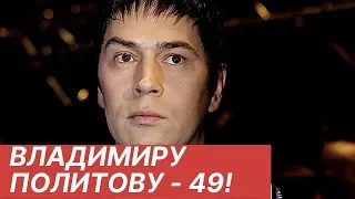 Владимиру Политову - 49!  Обвинения поклонниц, развод с женой и роль отца одиночки