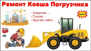 Установка накладного ножа на ковш фронтального погрузчика. Ремонт спецтехники в Казани.