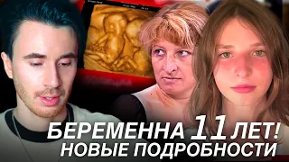 БЕРЕМЕННА 11 ЛЕТ! НОВЫЕ ПОДРОБНОСТИ! МУЖСКОЕ ЖЕНСКОЕ 11 ЛЕТ БЕРЕМЕННА ВСЯ ПРАВДА ЧАСТЬ 2