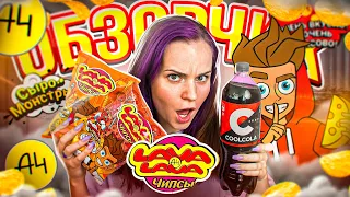 Чипсы LAVA LAVA от Влада А4, Cool Cola Zero и еще 16 новинок // ОБЗОРЧИК ОТ БЕЛЬЧИК