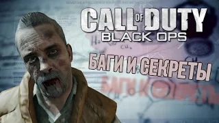 Шестая подборка багов и пасхалок Call of Duty: Black Ops
