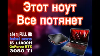 Ноутбук Acer nitro 5 (AN515-57-53RT) тест в играх (RTX 3050 ti, Intel core i5-11400H, 16GB ОЗУ)