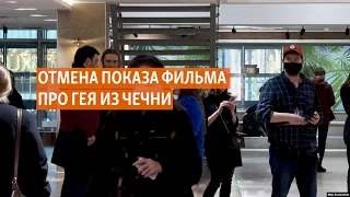 Кто и как сорвал показ фильма о гее-бойце из Чечни