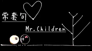 【Mr.children】常套句 /  歌詞付き / 歌ってみた / cover by パパ