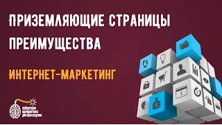 Приземляющие страницы. Преимущества для юристов.