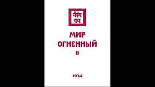 Агни йога  1934  Мир Огненный  Часть 2  Аудиокнига  Живая Этика