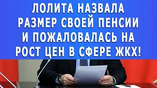 Лолита назвала размер своей пенсии и пожаловалась на рост цен в сфере ЖКХ!