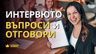 ВЪПРОСИ И ОТГОВОРИ НА ИНТЕРВЮТО ЗА РАБОТА. Най-често задаваните въпроси и техните възможни отговори.