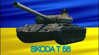 Skoda T 56 слабкий танк 10 лвл