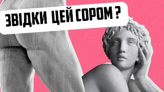 Історія CEKУAЛЬНOCТІ 👄/ Сором за геніталії/Історія НЕПРИСТОЙНИХ жестів/Розіграш для ЗСУ