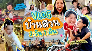 Vlog บ้านสวน 2 วัน 1 คืน กับครอบครัวว้าวุ่น l Bowkanyarat