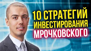 Куда я вложил деньги? 10 инвестиционных стратегий Николая Мрочковского. Куда инвестировать деньги?