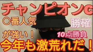 【チャンピオンズカップ】🎯今年も荒れるチャンピオンズC🎯本命は人気のあの馬🎯人気薄も馬券内に入れた10点勝負でチャンピオンCも勝確だ！🎯副業勝確競馬🐎#129